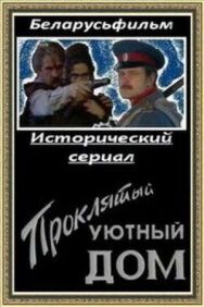 Постер к фильму Проклятый уютный дом смотреть онлайн на HD Rezka