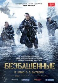 Постер к фильму Безбашенные смотреть онлайн на HD Rezka