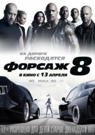 Постер к фильму Форсаж 8 смотреть онлайн на HD Rezka