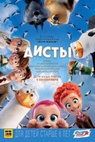 Постер к фильму Аисты смотреть онлайн на HD Rezka