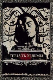 Постер к фильму Печать ведьмы смотреть онлайн на HD Rezka