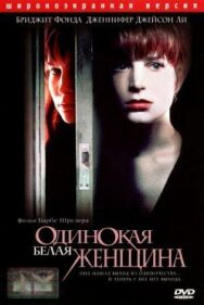 Постер к фильму Одинокая белая женщина смотреть онлайн на HD Rezka