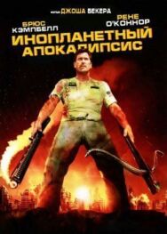 Постер к фильму Инопланетный апокалипсис смотреть онлайн на HD Rezka