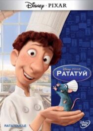Постер к фильму Рататуй смотреть онлайн на HD Rezka
