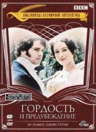 Постер к фильму Гордость и предубеждение смотреть онлайн на HD Rezka