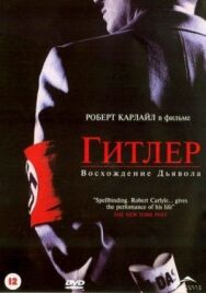 Постер к фильму Гитлер: Восхождение дьявола смотреть онлайн на HD Rezka