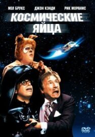 Постер к фильму Космические яйца смотреть онлайн на HD Rezka