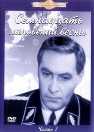 Постер к фильму Семнадцать мгновений весны смотреть онлайн на HD Rezka