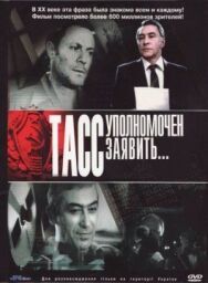 Постер к фильму ТАСС уполномочен заявить… смотреть онлайн на HD Rezka