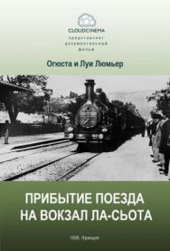 Постер к фильму Прибытие поезда на вокзал города Ла-Сьота смотреть онлайн на HD Rezka