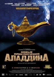 Постер к фильму Новые приключения Аладдина смотреть онлайн на HD Rezka