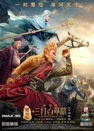 Постер к фильму Царь обезьян 2 смотреть онлайн на HD Rezka