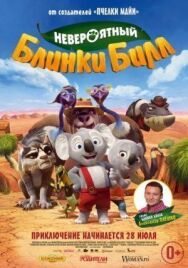 Постер к фильму Невероятный Блинки Билл смотреть онлайн на HD Rezka