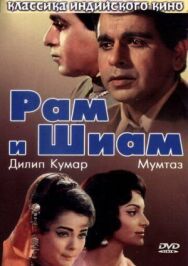 Постер к фильму Рам и Шиам смотреть онлайн на HD Rezka
