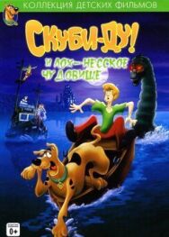 Постер к фильму Скуби Ду и Лох-несское чудовище смотреть онлайн на HD Rezka