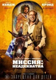 Постер к фильму Миссия: Неадекватна смотреть онлайн на HD Rezka