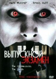 Постер к фильму Выпускной экзамен смотреть онлайн на HD Rezka