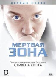 Постер к фильму Мертвая зона смотреть онлайн на HD Rezka