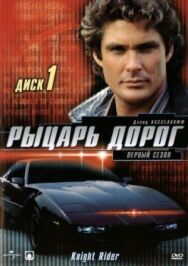 Постер к фильму Рыцарь дорог смотреть онлайн на HD Rezka