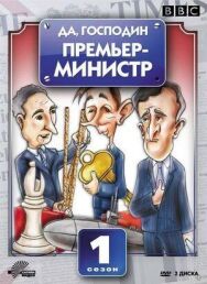 Постер к фильму Да, господин Премьер-министр смотреть онлайн на HD Rezka
