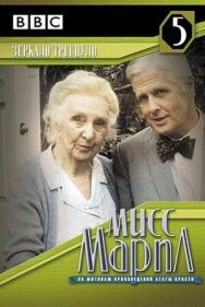 Постер к фильму Мисс Марпл: Зеркало треснуло смотреть онлайн на HD Rezka
