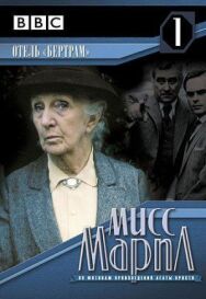 Постер к фильму Мисс Марпл: Отель «Бертрам» смотреть онлайн на HD Rezka