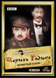 Постер к фильму Чёрная гадюка 4 смотреть онлайн на HD Rezka
