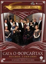 Постер к фильму Сага о Форсайтах смотреть онлайн на HD Rezka