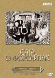 Постер к фильму Сага о Форсайтах смотреть онлайн на HD Rezka