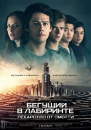Постер к фильму Бегущий в лабиринте: Лекарство от смерти смотреть онлайн на HD Rezka
