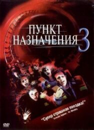 Постер к фильму Пункт назначения 3 смотреть онлайн на HD Rezka