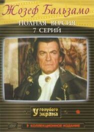 Постер к фильму Жозеф Бальзамо смотреть онлайн на HD Rezka