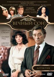 Постер к фильму Вечный сон смотреть онлайн на HD Rezka