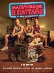 Постер к фильму Мальчишник в Паттайе смотреть онлайн на HD Rezka