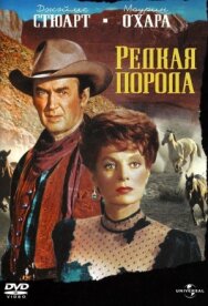 Постер к фильму Редкая порода смотреть онлайн на HD Rezka