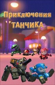 Постер к фильму Приключения Танчика смотреть онлайн на HD Rezka