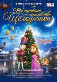 Постер к фильму Волшебное королевство Щелкунчика смотреть онлайн на HD Rezka