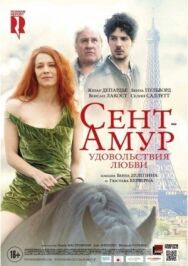 Постер к фильму Сент-Амур: Удовольствия любви смотреть онлайн на HD Rezka