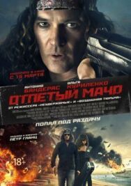 Постер к фильму Отпетый мачо смотреть онлайн на HD Rezka