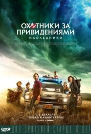 Постер к фильму Охотники за привидениями: Наследники смотреть онлайн на HD Rezka
