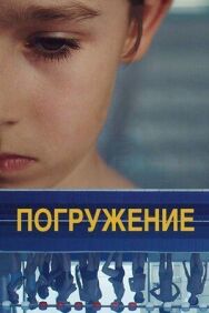 Постер к фильму Погружение смотреть онлайн на HD Rezka