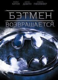 Постер к фильму Бэтмен возвращается смотреть онлайн на HD Rezka