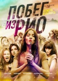 Постер к фильму Побег из Рио смотреть онлайн на HD Rezka
