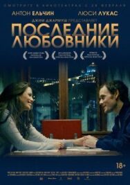 Постер к фильму Последние любовники смотреть онлайн на HD Rezka