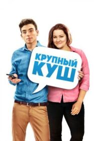 Постер к фильму Крупный куш смотреть онлайн на HD Rezka