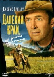 Постер к фильму Далёкий край смотреть онлайн на HD Rezka