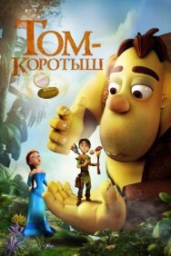 Постер к фильму Том-коротыш смотреть онлайн на HD Rezka