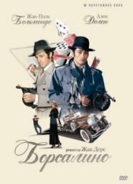 Постер к фильму Борсалино смотреть онлайн на HD Rezka