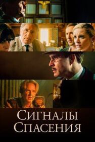 Постер к фильму Сигналы спасения смотреть онлайн на HD Rezka