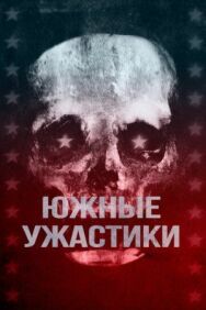 Постер к фильму Южные ужастики смотреть онлайн на HD Rezka
